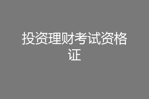 投资理财考试资格证