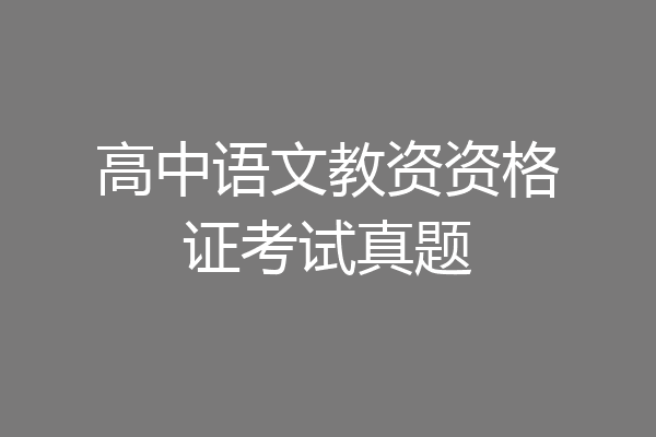 高中语文教资资格证考试真题
