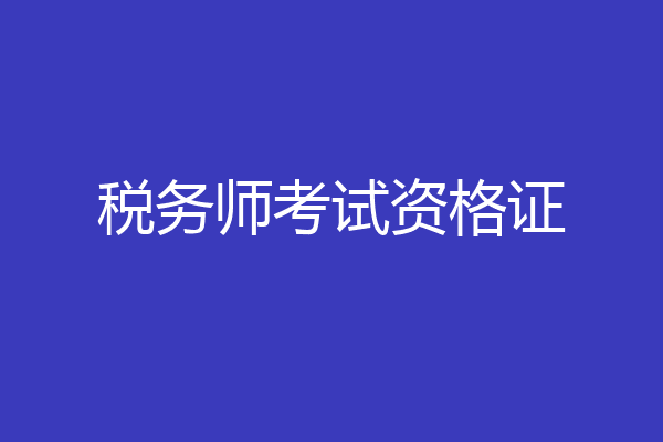 税务师考试资格证
