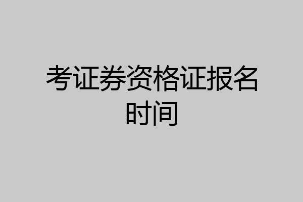 考证券资格证报名时间