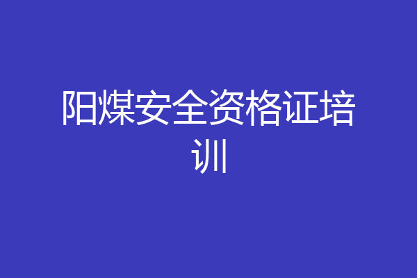 阳煤安全资格证培训