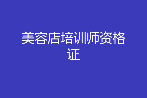美容店培训师资格证