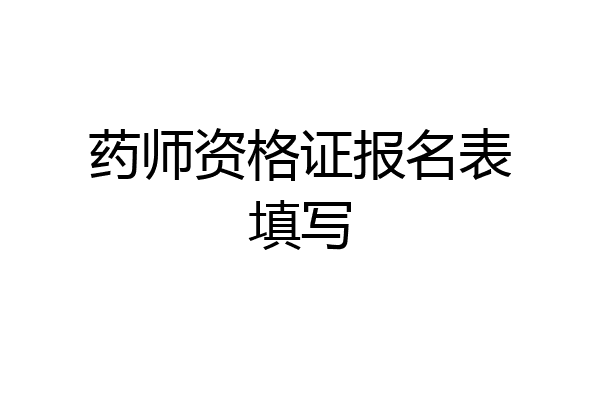 药师资格证报名表填写