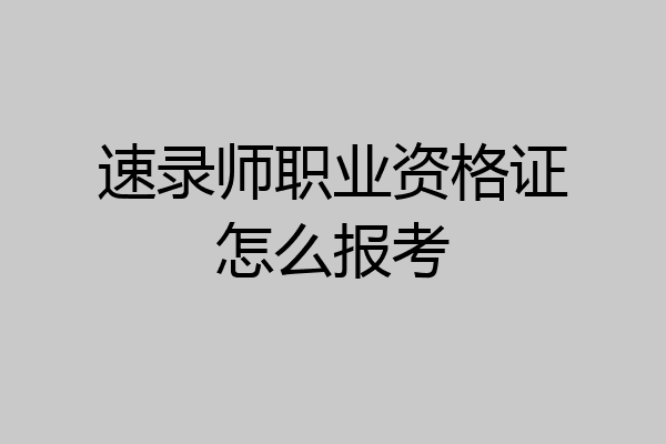 速录师职业资格证怎么报考