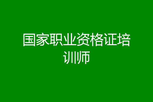 国家职业资格证培训师