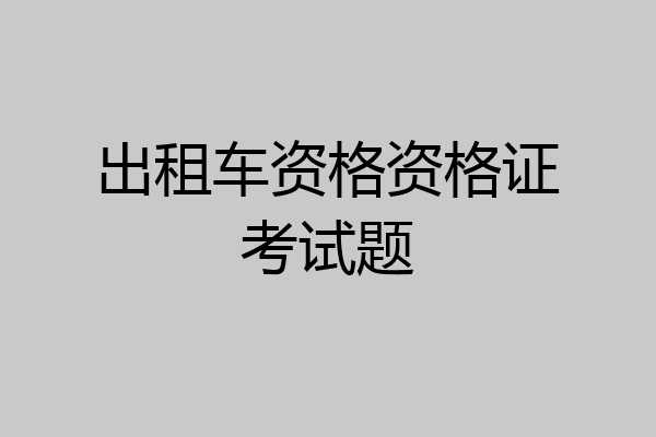 出租车资格资格证考试题