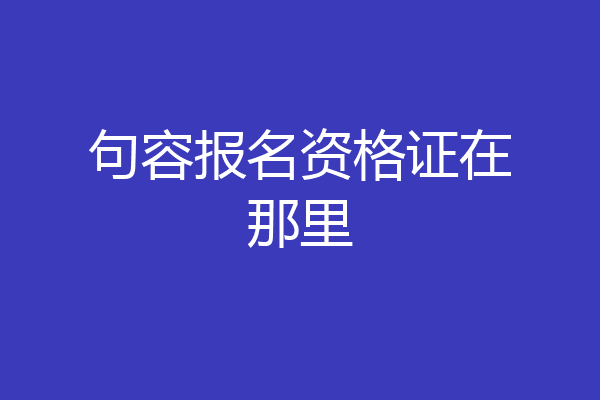 句容报名资格证在那里