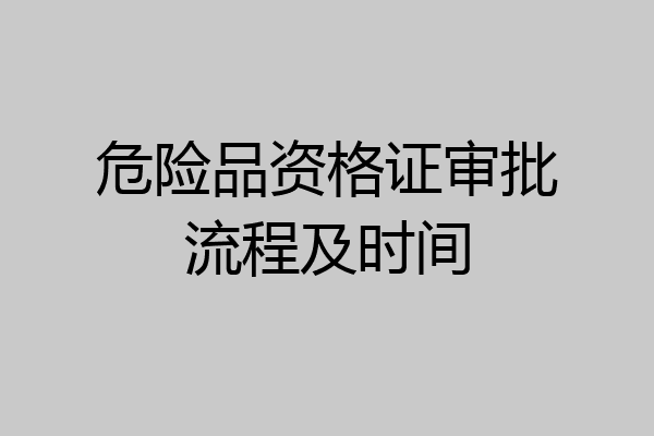 危险品资格证审批流程及时间
