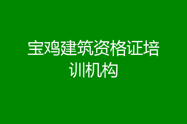 宝鸡建筑资格证培训机构