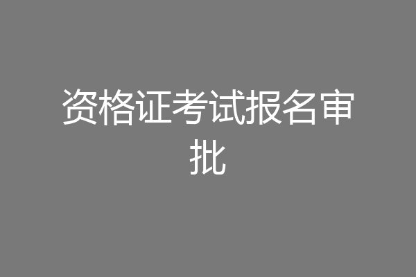 资格证考试报名审批
