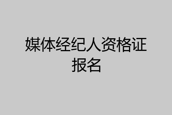 媒体经纪人资格证报名