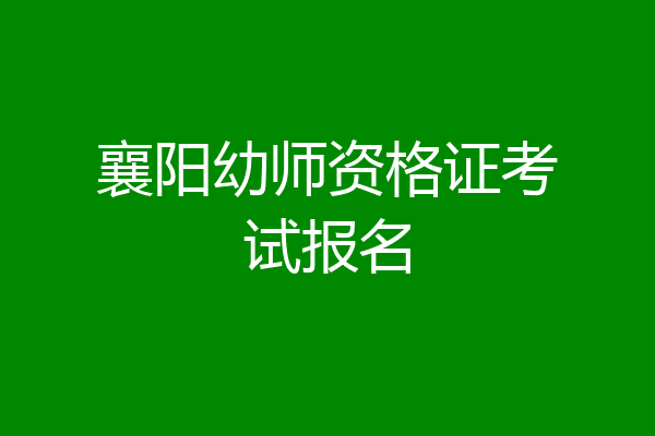 襄阳幼师资格证考试报名