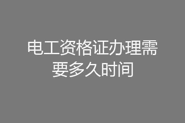 电工资格证办理需要多久时间