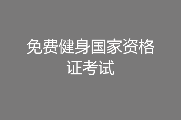 免费健身国家资格证考试