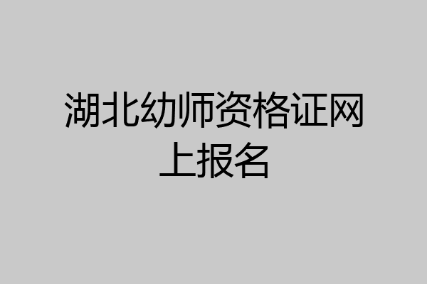 湖北幼师资格证网上报名