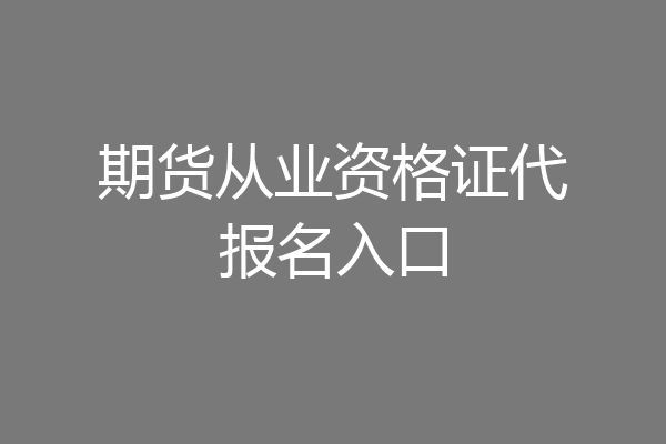 期货从业资格证代报名入口