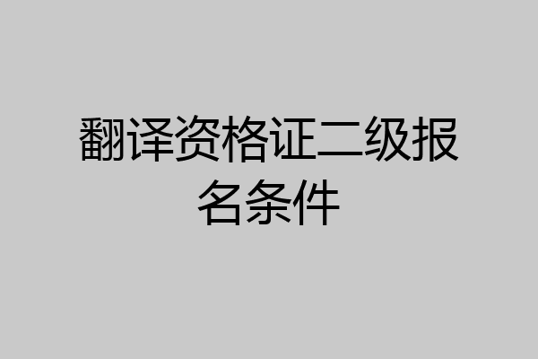 翻译资格证二级报名条件