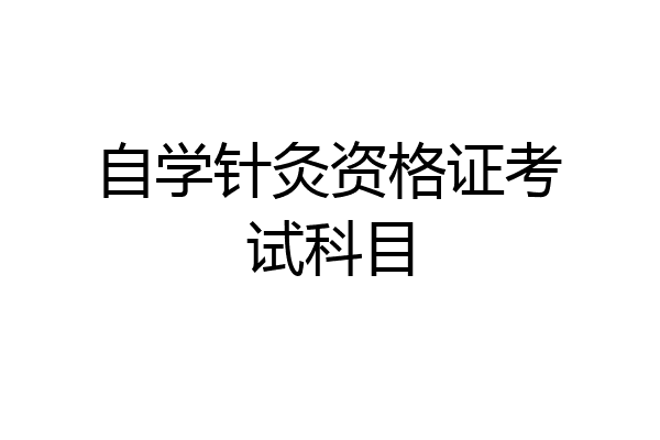 自学针灸资格证考试科目