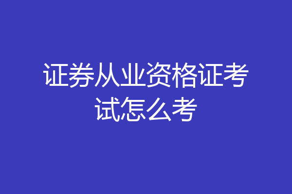 证券从业资格证考试怎么考