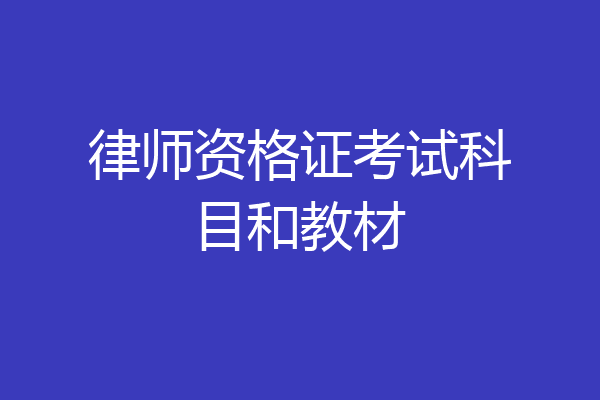 律师资格证考试科目和教材