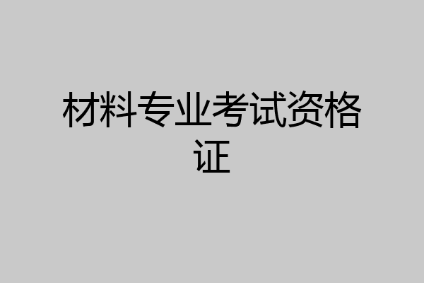 材料专业考试资格证
