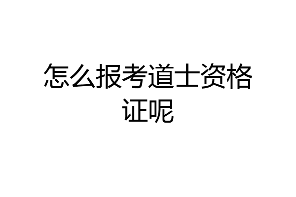 怎么报考道士资格证呢