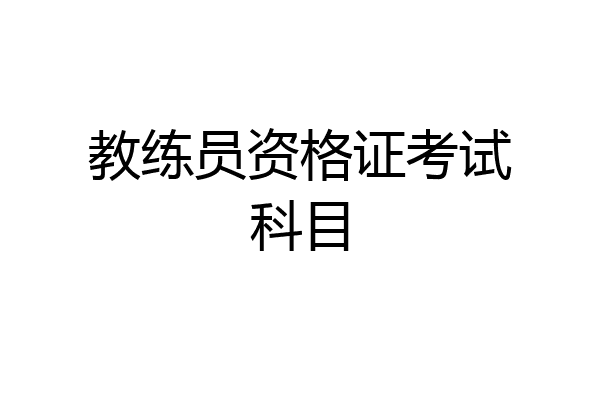 教练员资格证考试科目