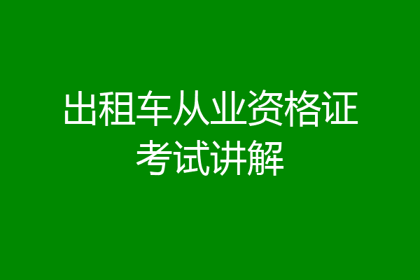 出租车从业资格证考试讲解