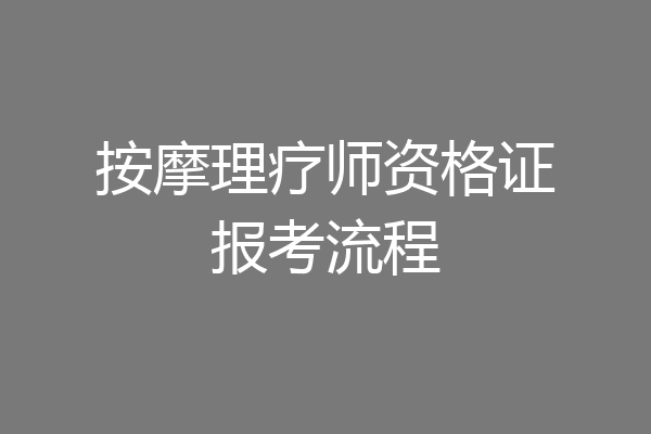 按摩理疗师资格证报考流程