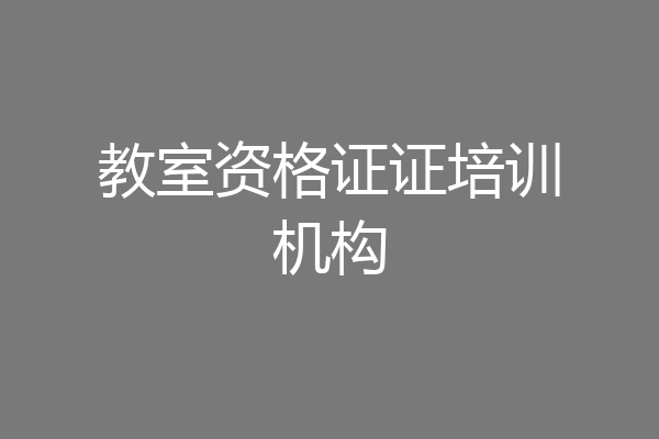 教室资格证证培训机构