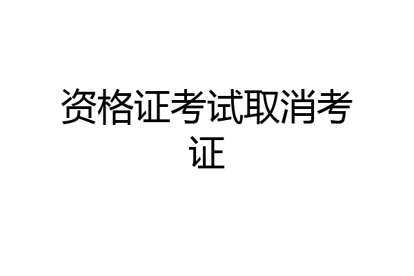资格证考试取消考证