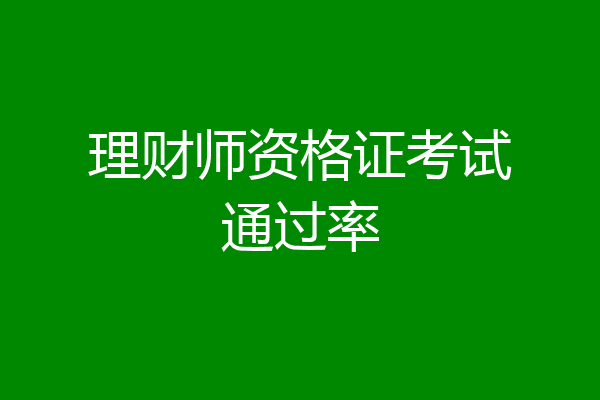 理财师资格证考试通过率