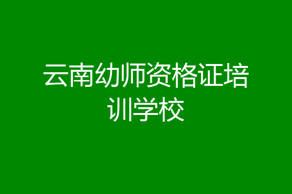 云南幼师资格证培训学校