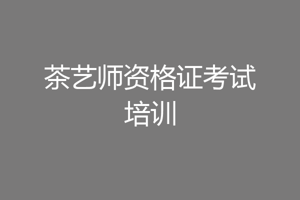茶艺师资格证考试培训