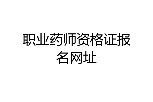 职业药师资格证报名网址