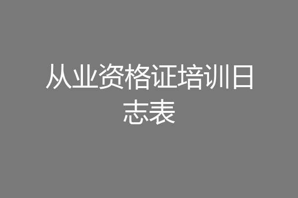 从业资格证培训日志表