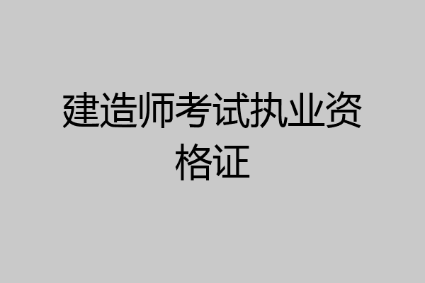 建造师考试执业资格证