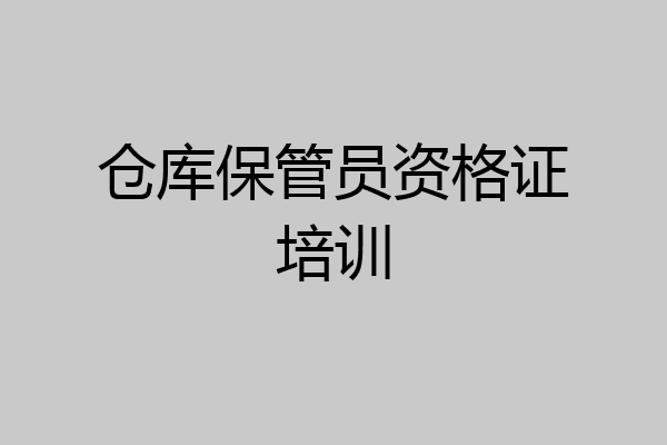 仓库保管员资格证培训