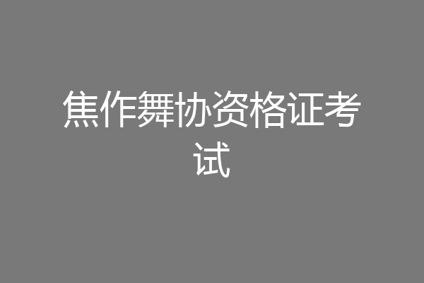 焦作舞协资格证考试