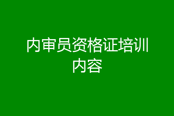 内审员资格证培训内容
