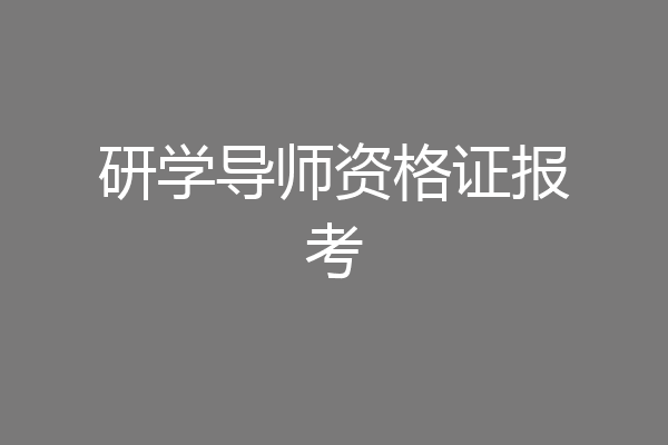 研学导师资格证报考