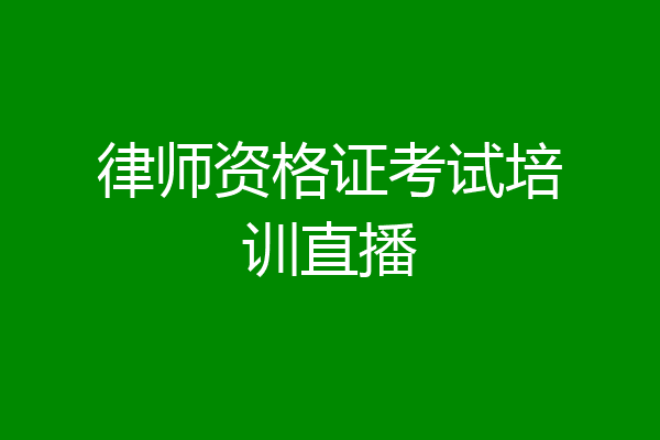 律师资格证考试培训直播