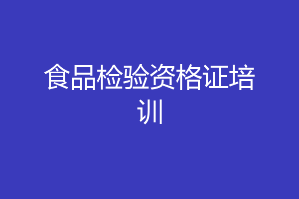 食品检验资格证培训