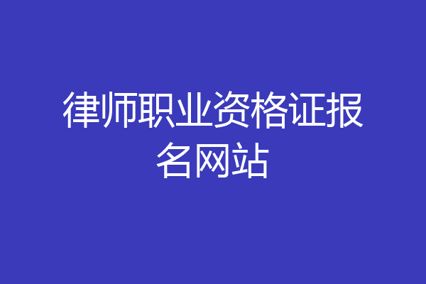 律师职业资格证报名网站
