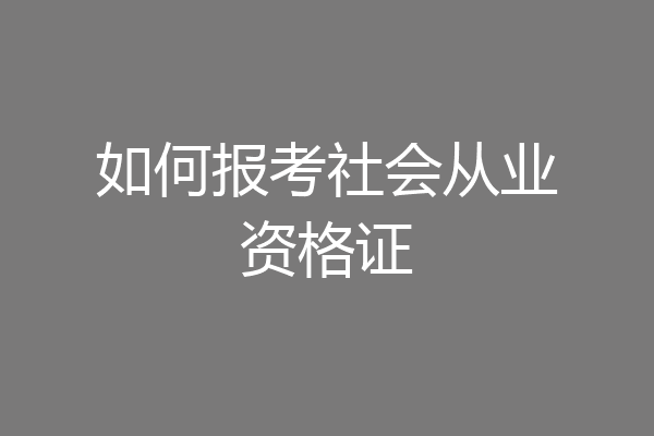 如何报考社会从业资格证