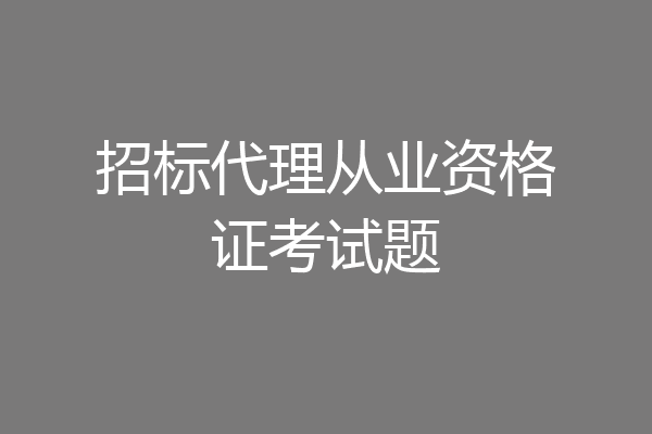 招标代理从业资格证考试题