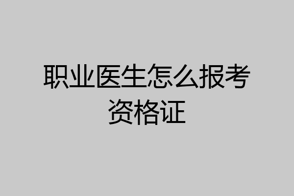 职业医生怎么报考资格证