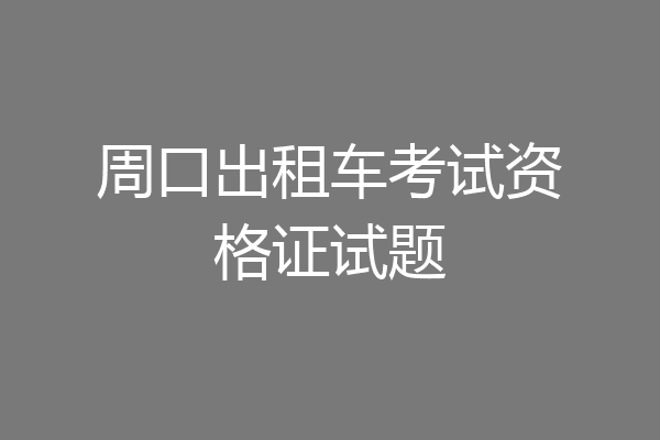 周口出租车考试资格证试题