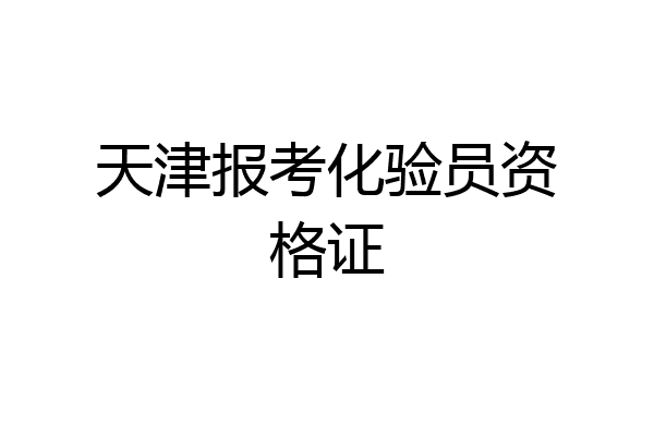 天津报考化验员资格证