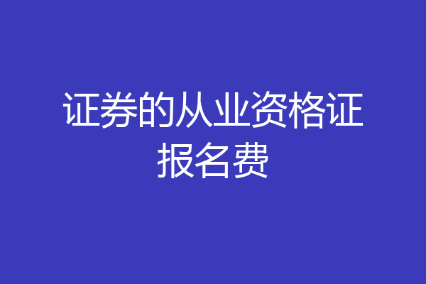 证券的从业资格证报名费